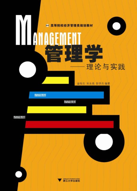 管理学:理论与实践 (高等院校经济管理类规划教材)