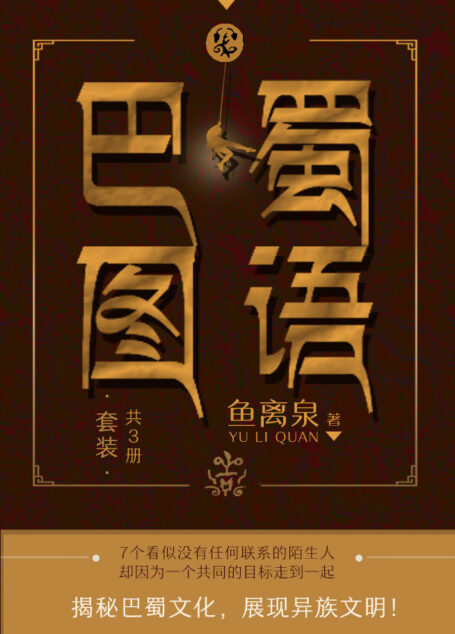 巴蜀图语(套装共3册)