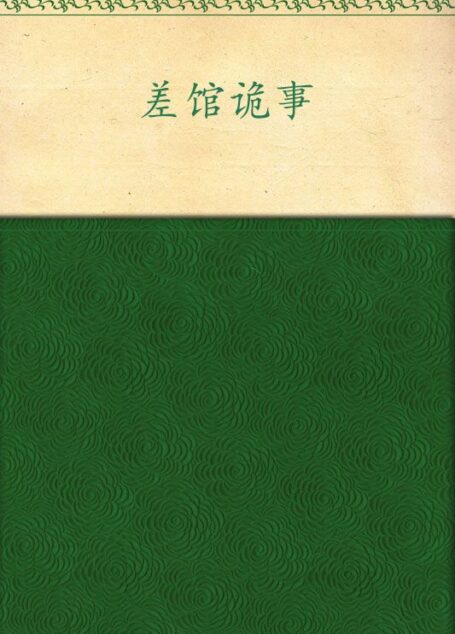 差馆诡事