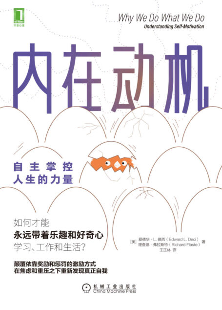 内在动机:自主掌控人生的力量(颠覆依靠奖励和惩罚的激励方式,在焦虑和重压之下重新发现真正自我)