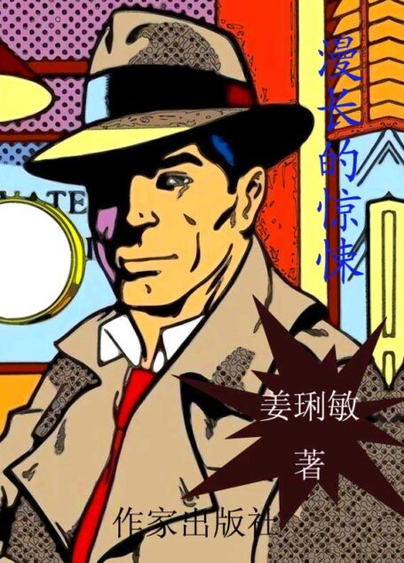 漫长的惊悚