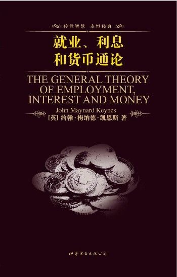 就业、利息和货币通论(英文全本) (上海世图•名著典藏)
