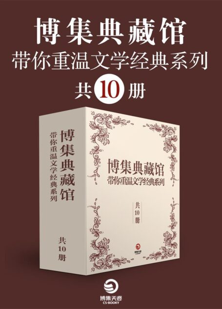 博集典藏馆:带你重温文学经典系列(共10册)(《园丁集》《秘密花园》等影响世界文学的经典之作。获《纽约书评》高度评价)