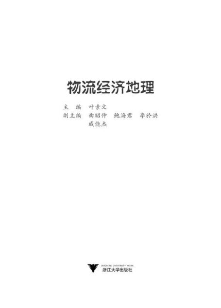 高等院校物流管理与物流工程专业系列教材•物流经济地理