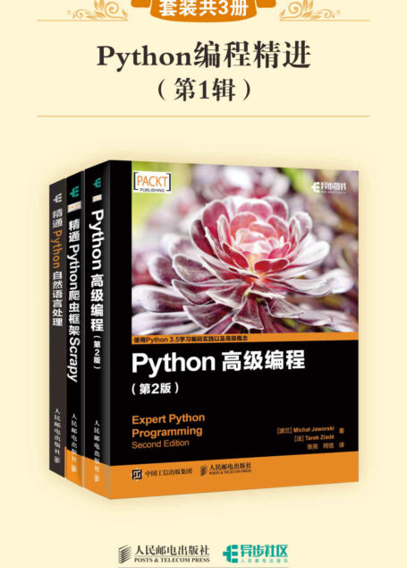 Python编程精进(第1辑)(套装共3册)(异步图书)
