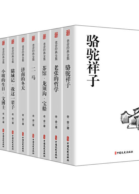 老舍经典全集套装(全10册)【一个让后人永远敬仰的文学巨匠,一座永恒的丰碑!包括骆驼祥子、老张的哲学、二马、济南的冬天、猫城记、我这一辈子、小坡的生日、文博士、茶馆、龙须沟、宝船》以及《四世同堂》等!】