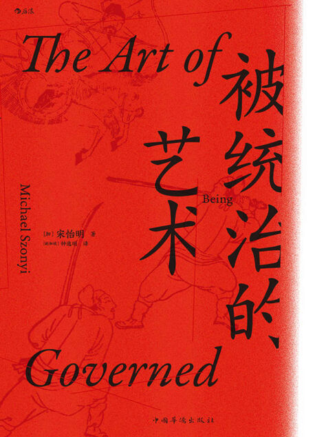 被统治的艺术(当年明月倾情作序,更被高晓松誉为福建版的《百年孤独》!历史人类学的标志性著作,被统治者的生存艺术!) (汗青堂系列)