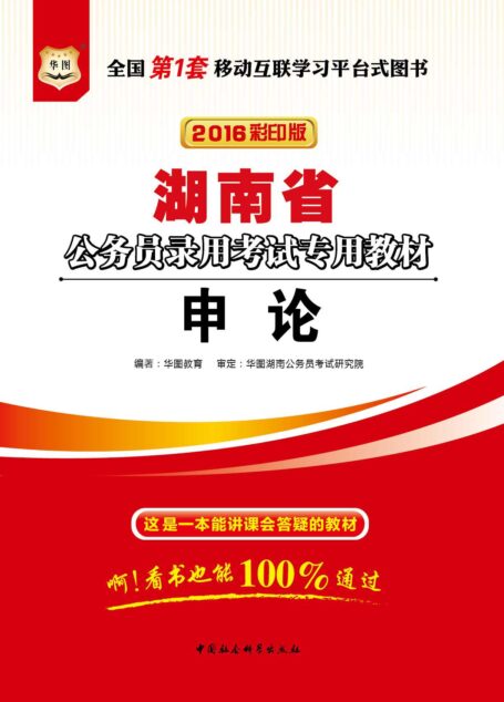 (2016彩印版)湖南省公务员录用考试专用教材:申论