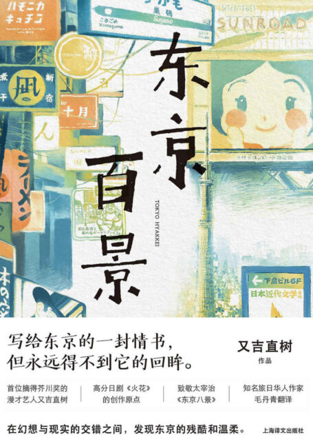 东京百景【上海译文出品!史上最畅销的芥川奖获奖者随笔集,又吉直树的另类个人传记!直指正在大城市打拼的年轻人的生活与内心!知名译者毛丹青担纲翻译!】