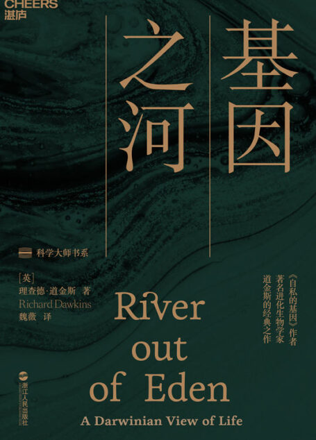 基因之河(基因从何而来?它又将走向何方?继《自私的基因》之后,理查德·道金斯的又一经典名作!)
