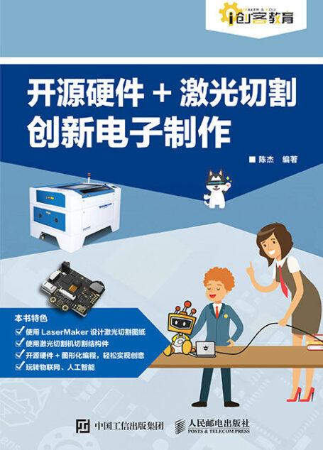 开源硬件+激光切割创新电子制作(以开源硬件+激光切割将设计物化 为技术学科教学实践提供参考)