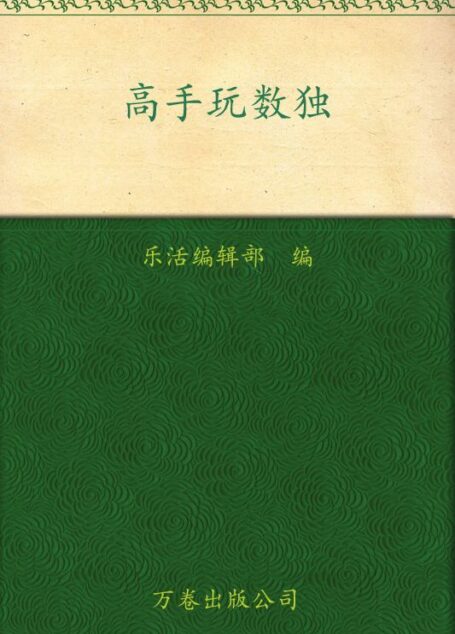 高手玩数独 (乐活族·第1季头脑风暴)