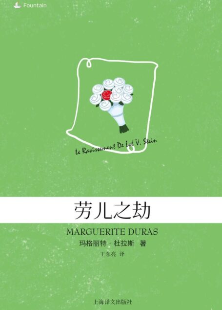 劳儿之劫 (玛格丽特·杜拉斯作品系列)