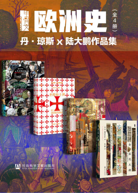 甲骨文·欧洲史004:丹·琼斯 x 陆大鹏作品集(全4册 时间的色彩+圣殿骑士团+空王冠+金雀花王朝) (甲骨文系列)