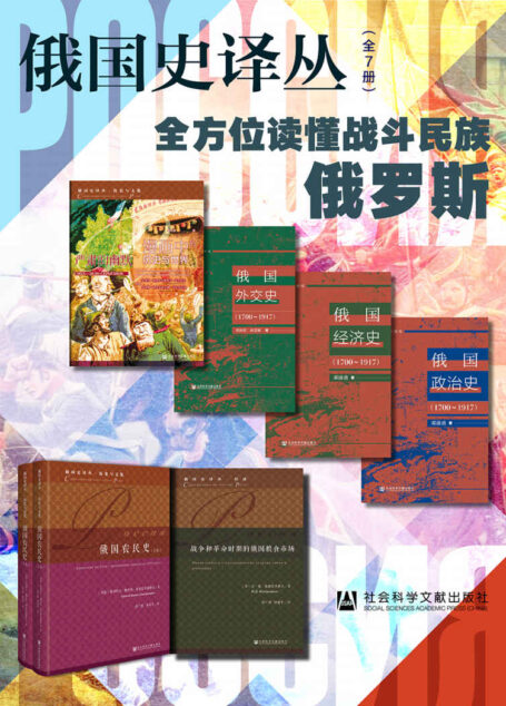 俄国史译丛【全方位读懂战斗民族俄罗斯】(全7册 严肃的幽默:漫画中的历史与世界+俄国外交史(1700~1917)+俄国经济史(1700~1917)+俄国政治史(1700~1917)+俄国农民史(全2卷)+战争和革命时期的俄国粮食市场)