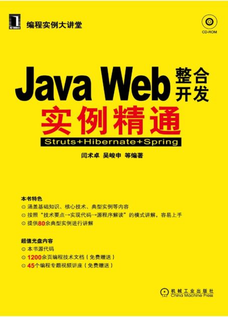 JAVA WEB整合开发实例精通:Struts+Hibernate+Spring (编程实例大讲堂)