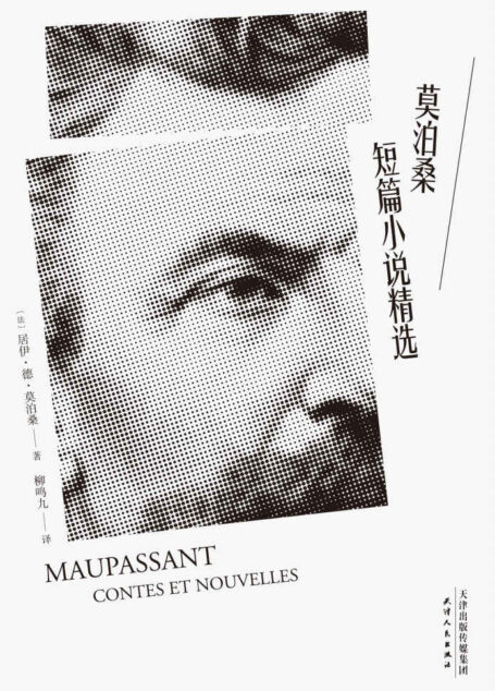 莫泊桑短篇小说精选(法语翻译泰斗柳鸣九经典译文。2018全新修订,新增注释详解。)(果麦经典)