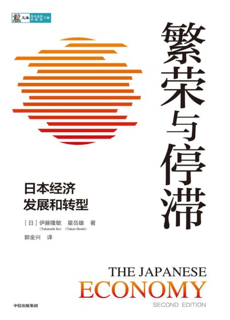 繁荣与停滞：日本经济发展和转型（有关于日本经济发展以及政策出台更翔实的一手资料。全景式剖析二战后日本经济的兴衰史）