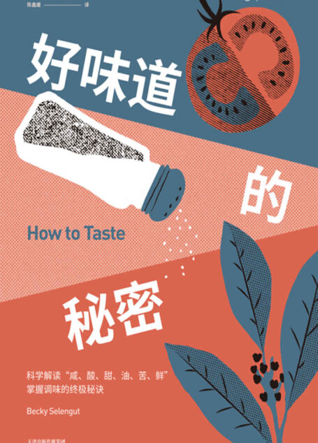 好味道的秘密（科学解读“咸、酸、甜、油、苦、鲜”，掌握调味的终极秘诀|叶怡兰、曾焱冰推荐） (未读·生活家)