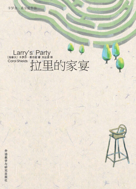 拉里的家宴(卡罗尔希尔兹的暖心之作,五味交加的人生全图) (卡罗尔·希尔兹系列作品)