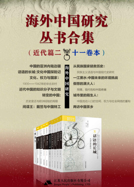 海外中国研究丛书合集——近代篇.二(十一卷本)