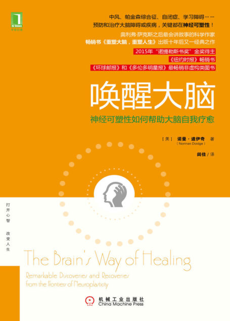 唤醒大脑：神经可塑性如何帮助大脑自我疗愈
