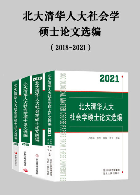 北大清华人大社会学硕士论文选编（2018-2021）
