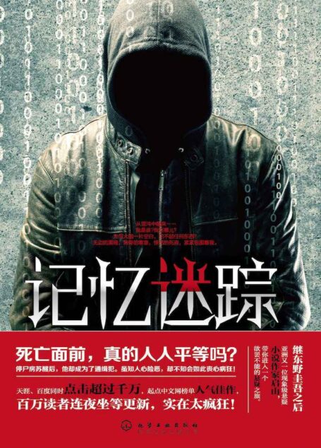 记忆迷踪(起点中文网榜单人气最佳,继东野圭吾之后亚洲又一位现象级悬疑小说家启山作品)