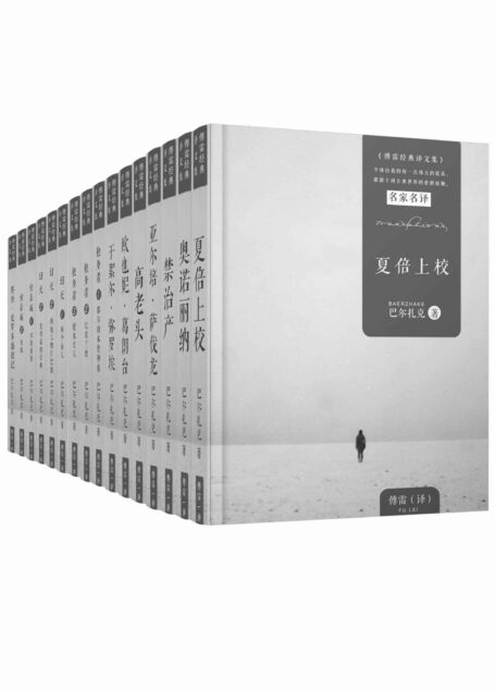 巴尔扎克精选集16册(傅雷经典译本,包括夏倍上校、奥诺丽纳、禁治产、亚尔培·萨伐龙和、高老头、欧也妮葛朗台、于絮尔弥罗埃、都尔的本堂神甫、比哀兰德、搅水女人、幻灭、贝姨、邦斯舅舅、赛查·皮罗多盛衰记等)