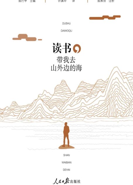 读书，带我去山外边的海（演员郭晓冬微博推荐！陈行甲主编，许渊冲先生翻译，陈昶羽撰写注析，付俊、蔡勇两位画家绘制插图）