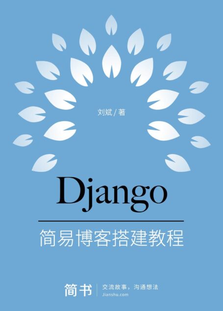 Django之歌:简易博客搭建教程 (简书小说)