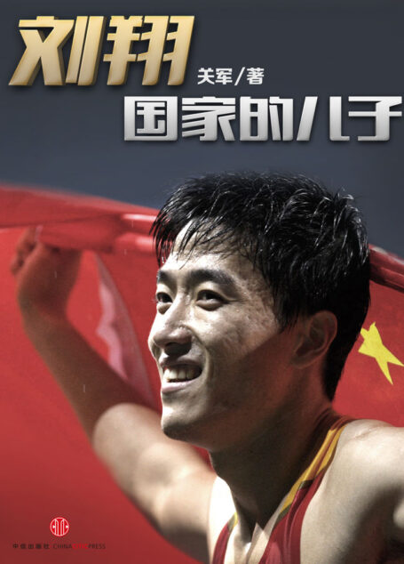 刘翔,国家的儿子 (中国故事)