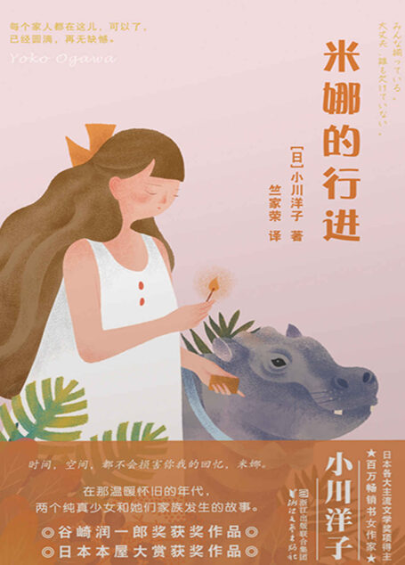 米娜的行进(芥川奖得主、日本百万畅销书女作家小川洋子暖心呈现日版《城南旧事》, 两个女孩的纯真与成长)