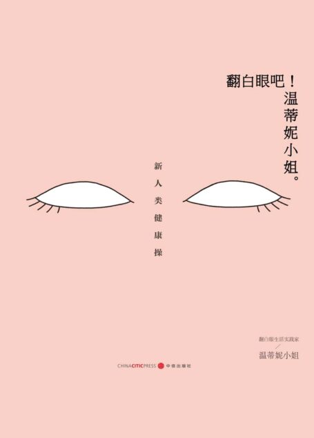 翻白眼吧!温蒂妮小姐