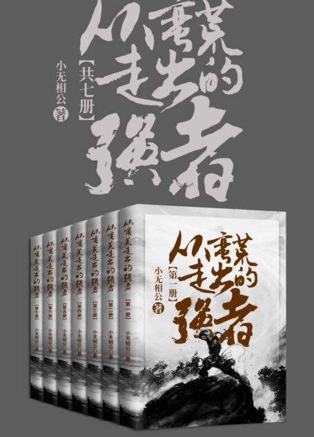 从蛮荒走出的强者（套装共七册）（背负血海深仇，身怀逆天功法，且看他如何成为超级强者！）