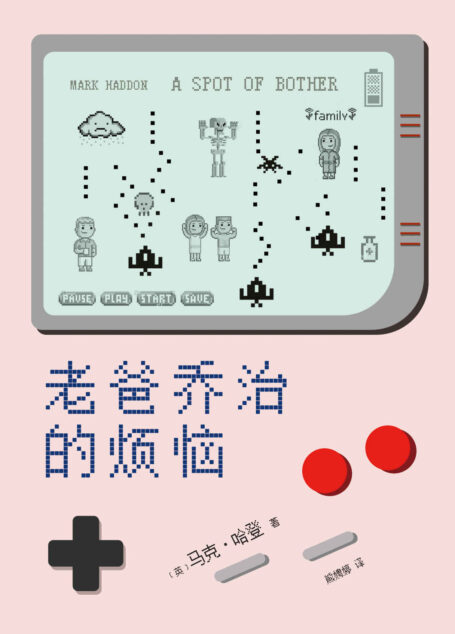 老爸乔治的烦恼