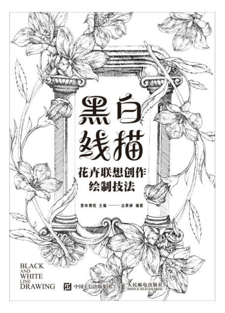 黑白线描——花卉联想创作绘制技法（用朴素的铅笔临摹出一幅幅精美绝伦的花之绘）