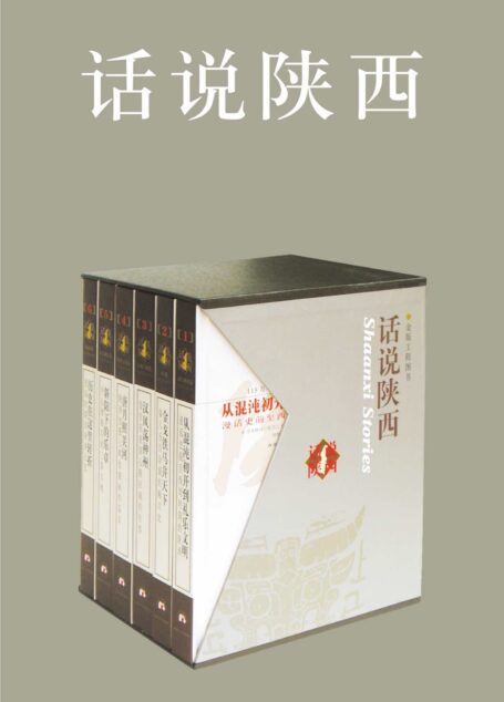 话说陕西(套书共6册)