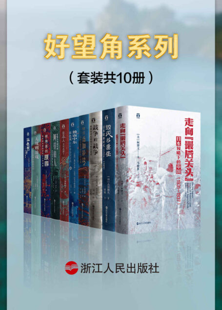 好望角系列(套装共10册):战争的战争+走向最后关头+横渡孟加拉湾+独霸中东+日本人为何选择了战争+征服与革命中的阿拉伯人+被掩盖的原罪+无规则游戏+以色列一个民族的重生+毁灭与重生