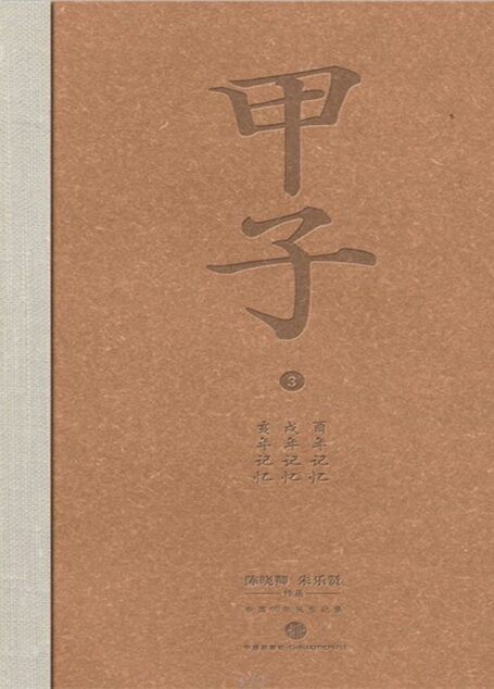 甲子3：中国60年民生记录