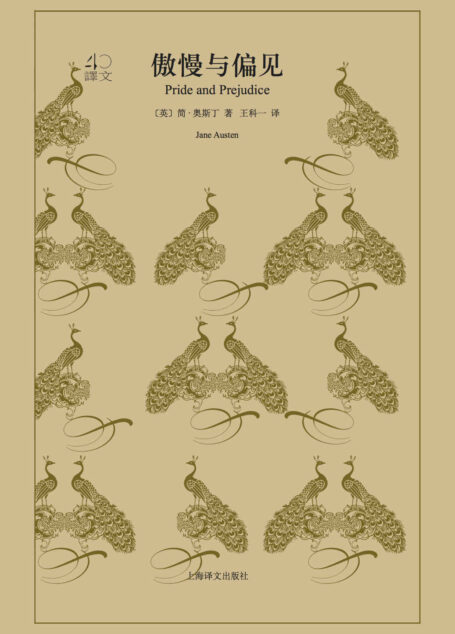 傲慢与偏见(上海译文出品!史上最受欢迎的简·奥斯丁婚恋小说) (译文40)
