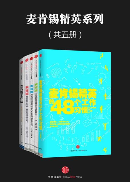 麦肯锡精英系列(共五册)