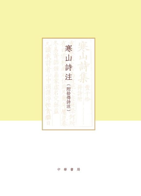寒山诗注(附拾得诗注)(精)全二册–项楚学术文集