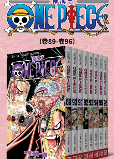 航海王/One Piece/海贼王(第12部:卷89~卷96) (经典珍藏版,一场追逐自由与梦想的伟大航程,一部诠释友情与信念的热血史诗!全球发行量超过4亿7000万本,吉尼斯世界记录保持者!)
