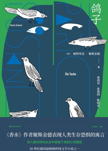 鸽子 (聚斯金德作品集)