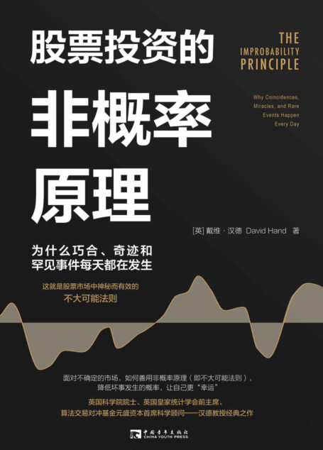 股票投资的非概率原理:为什么巧合、奇迹和罕见事件每天都在发生