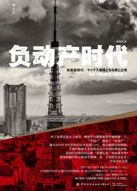 负动产时代(泡沫狂欢后的“天坑”该由谁买单?海量触目惊心的真实案例、第一手资料首度公开!后浪出品)