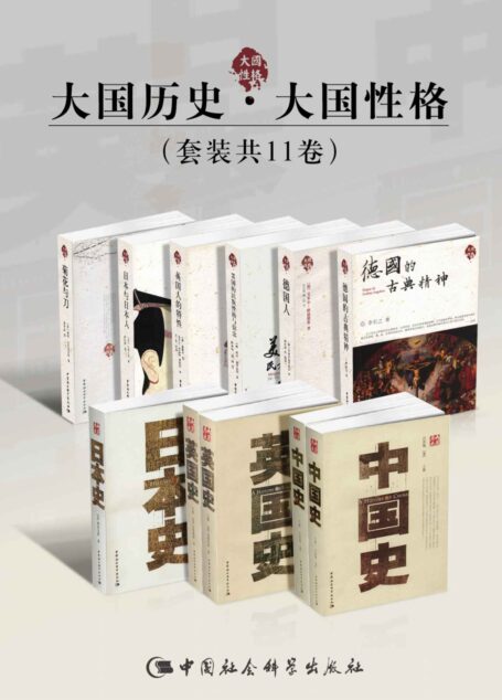 大国历史·大国性格(套装共11卷)【一套煌煌的大师学术名著!中国、美国、英国、日本、德国,以其特有的民族特性演绎着自身的兴盛与衰微!“大国历史”是历史沧桑的陈述者,“大国性格”便是历史深邃的思考者!】