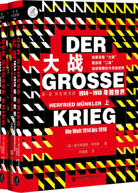 大战:1914~1918年的世界(全2册)【关于第一次世界大战难得的“德国视角”,一幅时代全景图】 (索·恩 历史图书馆丛书)