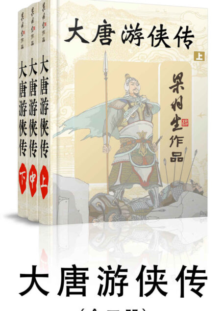 大唐游侠传-全三册 (梁羽生武侠小说系列)